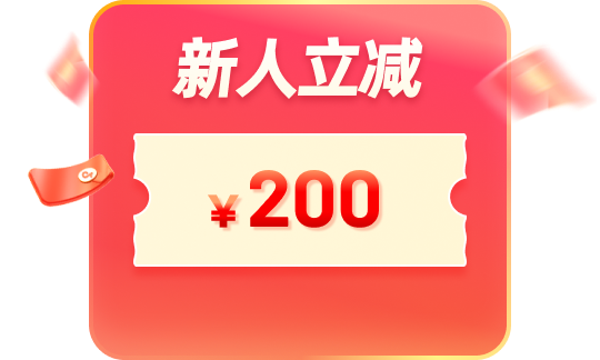 新用户专享